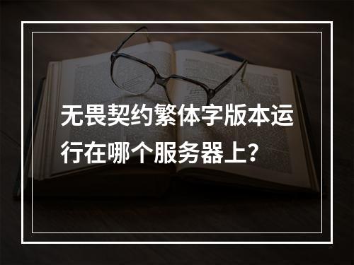 无畏契约繁体字版本运行在哪个服务器上?