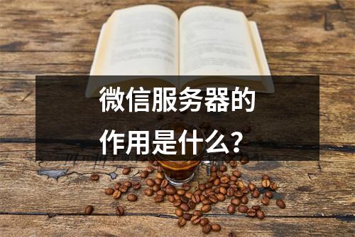 微信服务器的作用是什么?