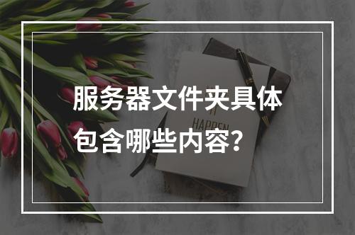 服务器文件夹具体包含哪些内容?
