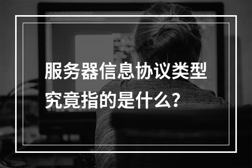 服务器信息协议类型究竟指的是什么?