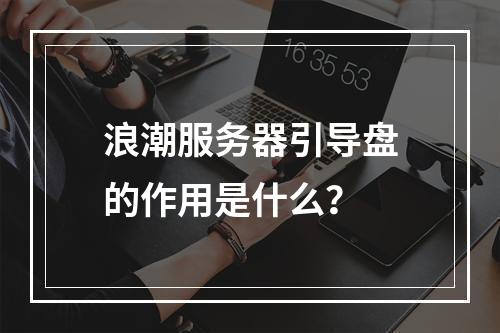 浪潮服务器引导盘的作用是什么?