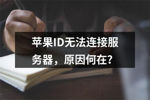 苹果ID无法连接服务器,原因何在?