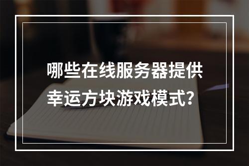 哪些在线服务器提供幸运方块游戏模式?