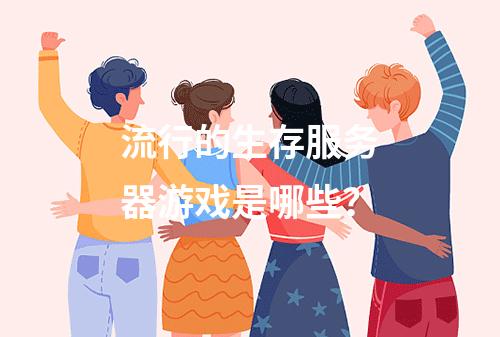 流行的生存服务器游戏是哪些?