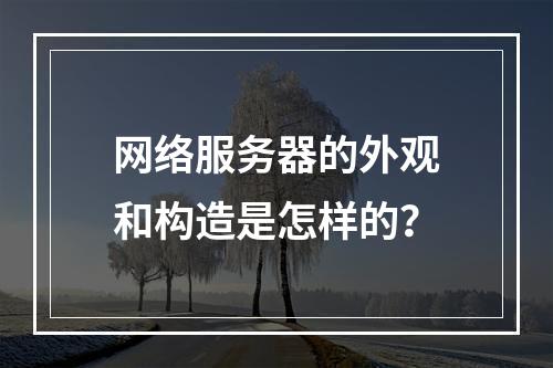 网络服务器的外观和构造是怎样的?