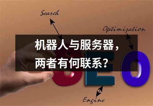 机器人与服务器,两者有何联系?