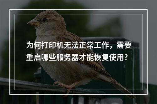 为何打印机无法正常工作,需要重启哪些服务器才能恢复使用?