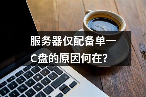 服务器仅配备单一C盘的原因何在?