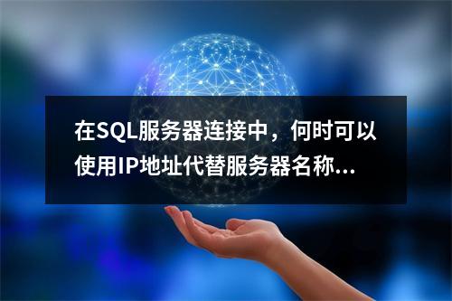 在SQL服务器连接中,何时可以使用IP地址代替服务器名称?