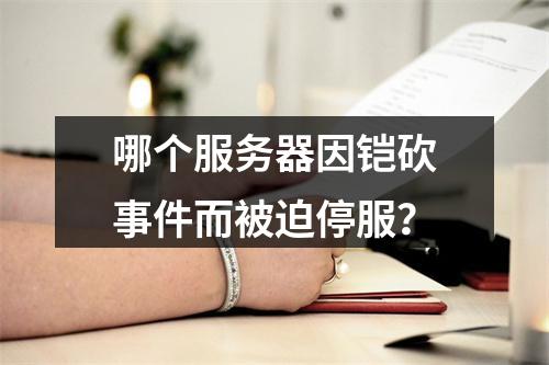 哪个服务器因铠砍事件而被迫停服?
