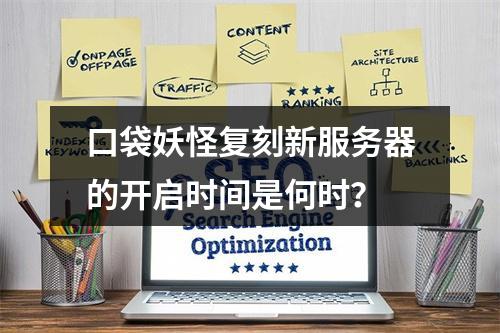 口袋妖怪复刻新服务器的开启时间是何时?