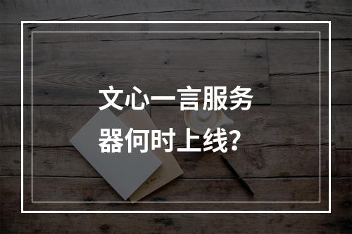 文心一言服务器何时上线?