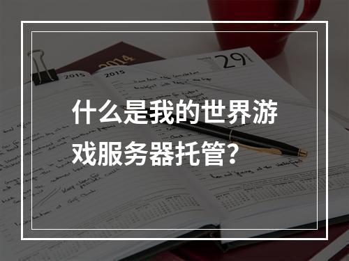 什么是我的世界游戏服务器托管?
