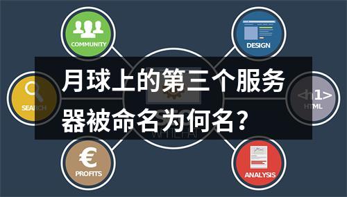 月球上的第三个服务器被命名为何名?