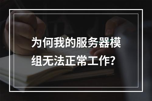 为何我的服务器模组无法正常工作?