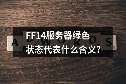 FF14服务器绿色状态代表什么含义?