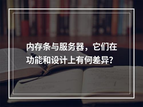 内存条与服务器,它们在功能和设计上有何差异?