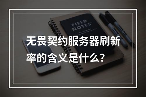 无畏契约服务器刷新率的含义是什么?