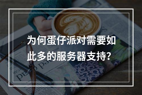 为何蛋仔派对需要如此多的服务器支持?