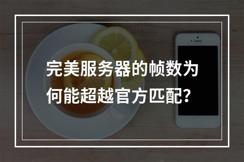完美服务器的帧数为何能超越官方匹配?