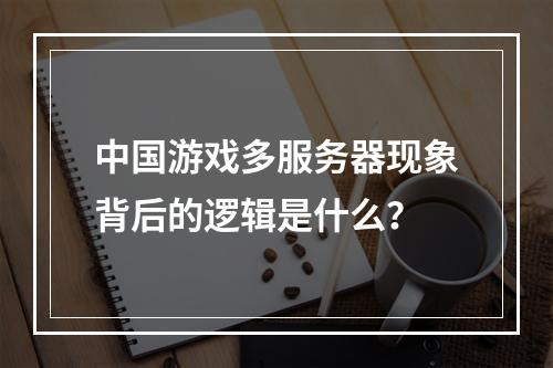中国游戏多服务器现象背后的逻辑是什么?