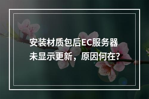 安装材质包后EC服务器未显示更新,原因何在?