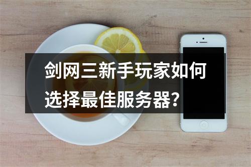 剑网三新手玩家如何选择最佳服务器?