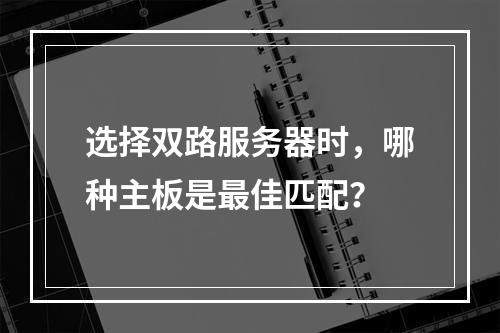 选择双路服务器时,哪种主板是最佳匹配?