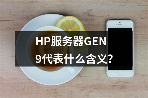 HP服务器GEN9代表什么含义?