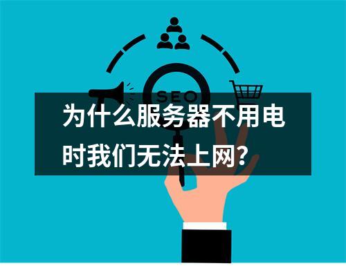 为什么服务器不用电时我们无法上网?