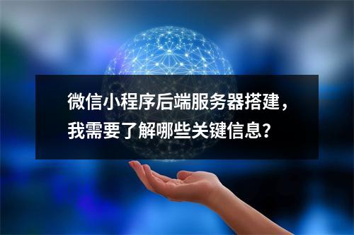 微信小程序后端服务器搭建,我需要了解哪些关键信息?