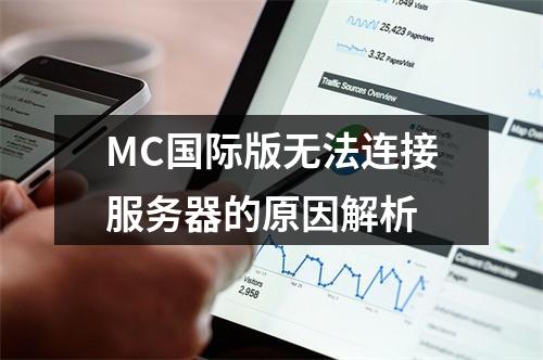MC国际版无法连接服务器的原因解析