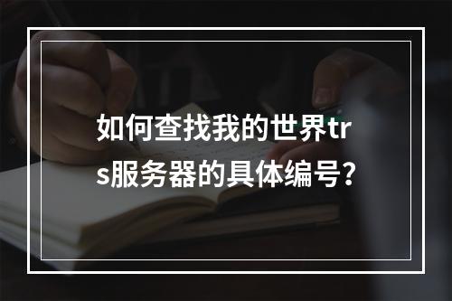 如何查找我的世界trs服务器的具体编号?