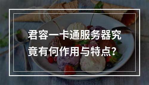 君容一卡通服务器究竟有何作用与特点?