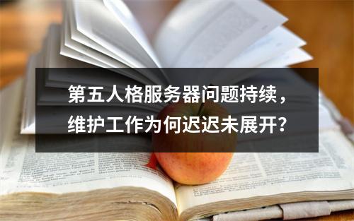 第五人格服务器问题持续,维护工作为何迟迟未展开?