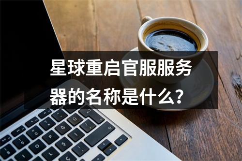 星球重启官服服务器的名称是什么?