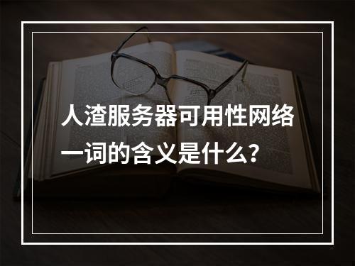 人渣服务器可用性网络一词的含义是什么?