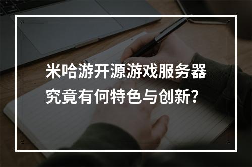 米哈游开源游戏服务器究竟有何特色与创新?