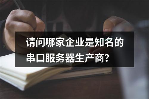 请问哪家企业是知名的串口服务器生产商?