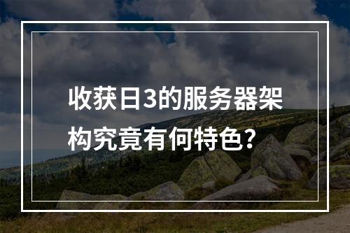 收获日3的服务器架构究竟有何特色?