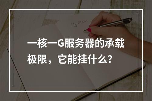 一核一G服务器的承载极限,它能挂什么?
