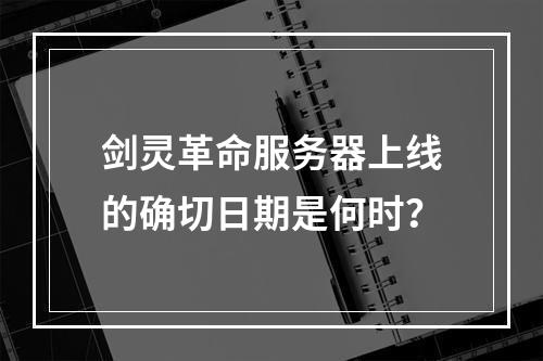剑灵革命服务器上线的确切日期是何时?