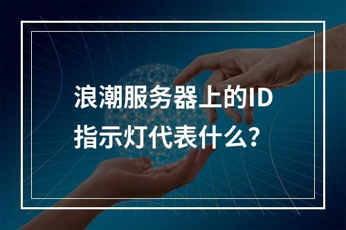 浪潮服务器上的ID指示灯代表什么?