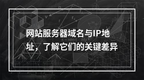 网站服务器域名与IP地址,了解它们的关键差异