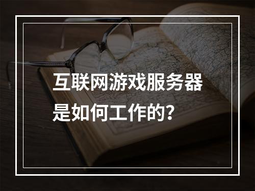 互联网游戏服务器是如何工作的?