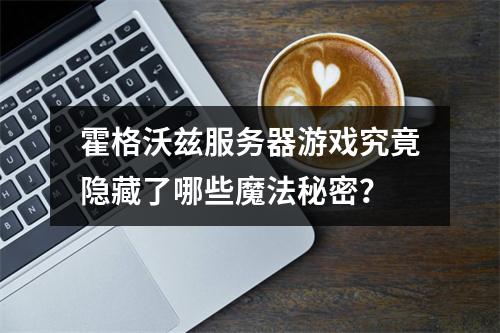 霍格沃兹服务器游戏究竟隐藏了哪些魔法秘密?