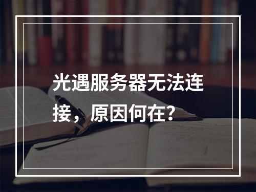 光遇服务器无法连接,原因何在?