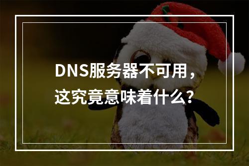 DNS服务器不可用,这究竟意味着什么?