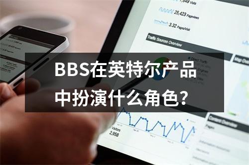 BBS在英特尔产品中扮演什么角色?