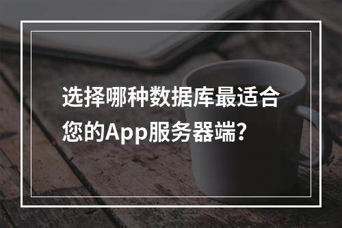 选择哪种数据库最适合您的App服务器端?